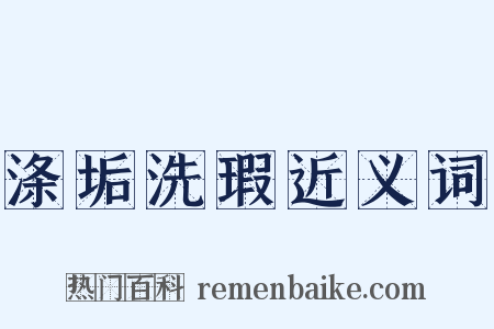 涤垢洗瑕近义词是什么意思的图片